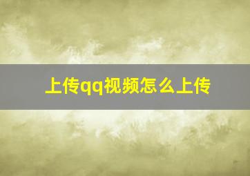 上传qq视频怎么上传