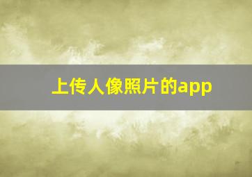 上传人像照片的app