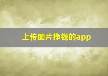 上传图片挣钱的app