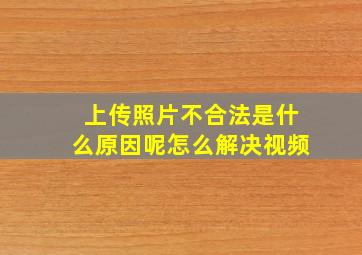 上传照片不合法是什么原因呢怎么解决视频