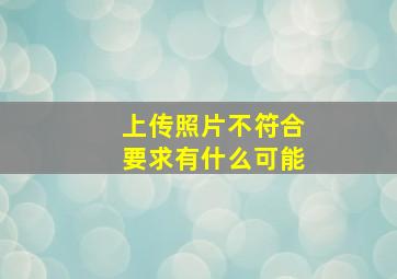 上传照片不符合要求有什么可能