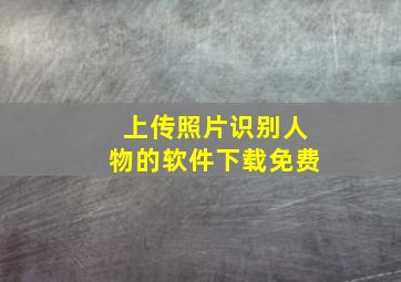 上传照片识别人物的软件下载免费