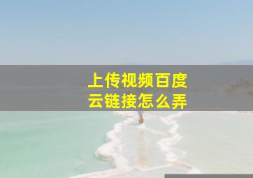 上传视频百度云链接怎么弄