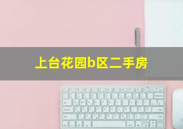 上台花园b区二手房