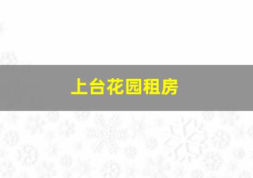 上台花园租房