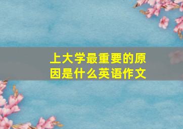 上大学最重要的原因是什么英语作文