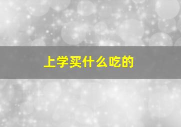 上学买什么吃的