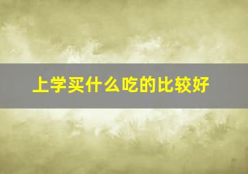 上学买什么吃的比较好