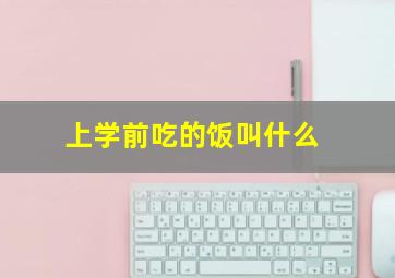 上学前吃的饭叫什么