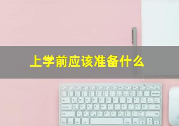 上学前应该准备什么