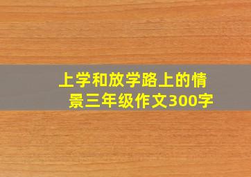 上学和放学路上的情景三年级作文300字