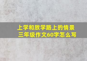 上学和放学路上的情景三年级作文60字怎么写