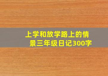 上学和放学路上的情景三年级日记300字