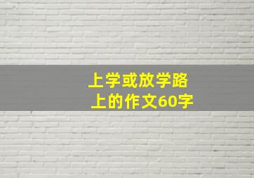 上学或放学路上的作文60字