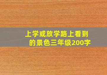 上学或放学路上看到的景色三年级200字