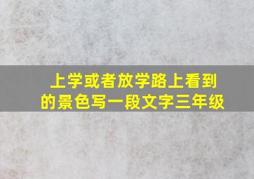 上学或者放学路上看到的景色写一段文字三年级