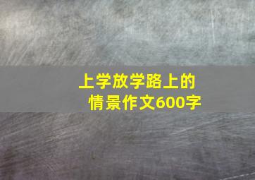 上学放学路上的情景作文600字