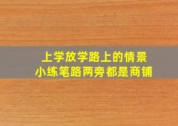 上学放学路上的情景小练笔路两旁都是商铺