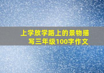 上学放学路上的景物描写三年级100字作文