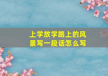 上学放学路上的风景写一段话怎么写