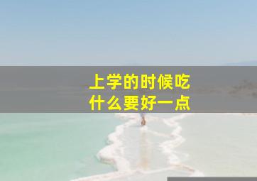 上学的时候吃什么要好一点