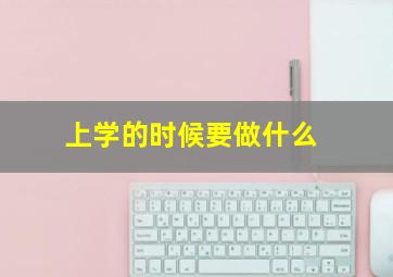 上学的时候要做什么