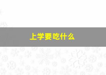 上学要吃什么