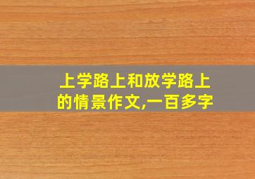 上学路上和放学路上的情景作文,一百多字