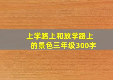 上学路上和放学路上的景色三年级300字