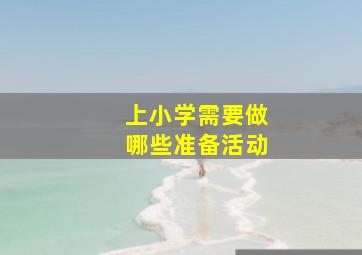 上小学需要做哪些准备活动