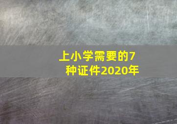 上小学需要的7种证件2020年