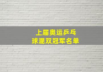 上届奥运乒乓球混双冠军名单