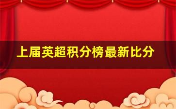 上届英超积分榜最新比分