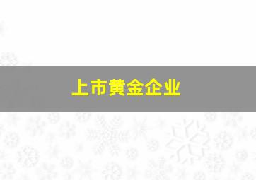 上市黄金企业