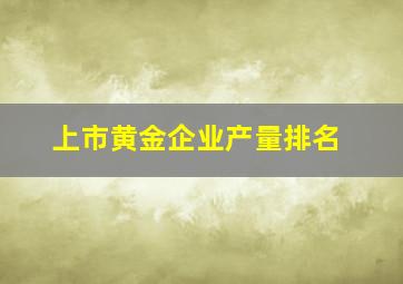 上市黄金企业产量排名