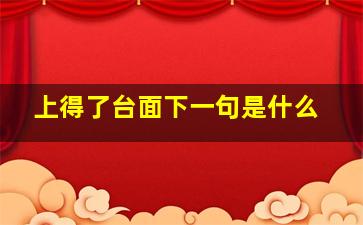 上得了台面下一句是什么