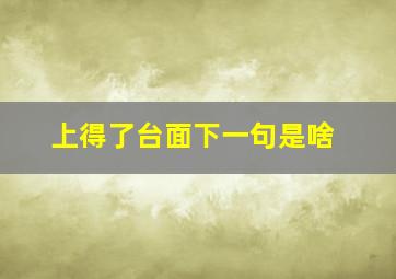 上得了台面下一句是啥