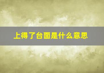 上得了台面是什么意思