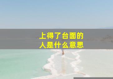 上得了台面的人是什么意思