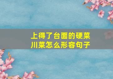 上得了台面的硬菜川菜怎么形容句子