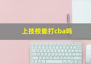 上技校能打cba吗