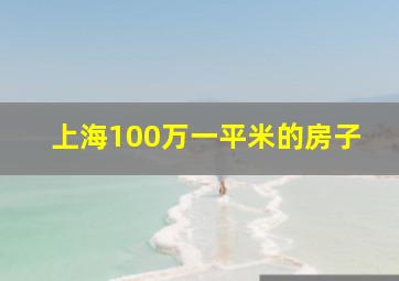 上海100万一平米的房子