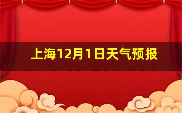 上海12月1日天气预报