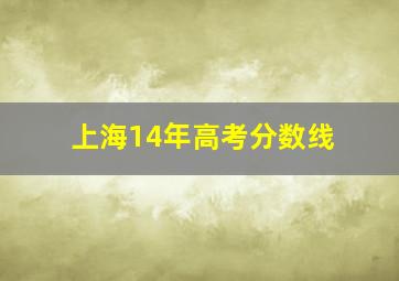 上海14年高考分数线