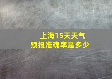 上海15天天气预报准确率是多少