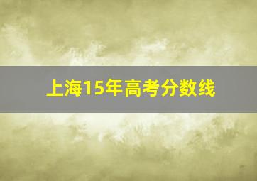 上海15年高考分数线