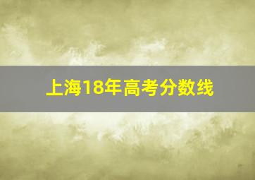 上海18年高考分数线