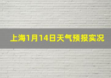 上海1月14日天气预报实况