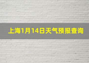 上海1月14日天气预报查询