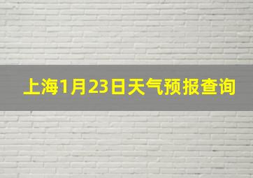 上海1月23日天气预报查询